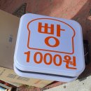 은송유치원 | 광주월곡동간판 무인가게 빵집