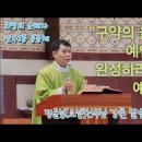 &#34;구약의 율법과 예언서를 완성하러 오신 예수님&#34; 연중 제 10주간 수요일2024.06.13 정윤섭(요셉)신부님 강론 말씀 이미지