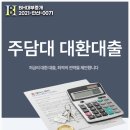 한도의류 | 주담대 대환대출 금리 한도 만족했던 후기