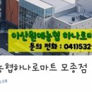 아산원예농업협동조합하나로마트모종점