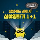 CGV 삼성카드 심야영화 할인 1+1 이미지