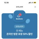 도미노피자 방문포장 50%할인 이미지