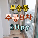 부송주공9단지아파트 이미지