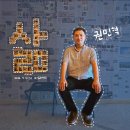 소새마을기획단 마을관리사회적협동조합 | [삶표연탄] 소새마을기획단 마을관리사회적협동조합 권민혁 이사장 방문!