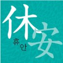 휴안상조 네이버블로그
