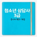 청소년상담사3급 취업과 응시요건 취득후기