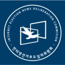 국민 알권리&#34; 국내/전국 신문/방송 언론사 인터넷선거보도심의대상 [일부/현황&#34;] 이미지