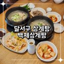 백제삼계탕 | 달서구 삼계탕 여름 맞이 보양식 추천 백제삼계탕
