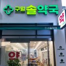 구월솔약국 이미지