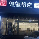에브리데이서충주점 | 서충주 맛집 열혈청춘 다녀왔어요~!