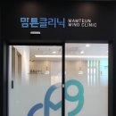 맘튼정신건강의학과의원 네이버블로그