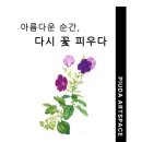 이문62 | 아름다운 순간, 다시 꽃 피우다 - 이문 작가님 전시회 후기 🌸