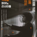 박재홍 피아노 리사이틀 경북신문