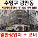 (주)온나라부동산중개법인 | 부산 수영구 광안동 상가매매 물건 / 일반상업지역 + 코너 매물!
