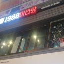 1988마라탕 이미지