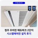 우미린에듀파크2단지경로당 | 청주 우미린 에듀파크 시스템에어컨 설치 후기