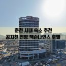 호텔공지천 | 춘천 시내 숙소 추천 춘천 공지천 유원지 벚꽃 레고랜드 호텔 잭슨나인스
