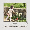 자매패션 | 자라신상 키티 크로셰 니트 원피스 사이즈 추천 만1세 만5세 자매룩 후기