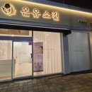스킨온유 네이버블로그