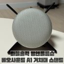마블앤마블(마블&마블) | 마블홀릭 뱅앤올룹슨 베오사운드 A1 거치대 스탠드 사용 후기