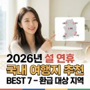(주)반디이원 전주점 | 설 연휴 국내 여행지 BEST 7! 환급 받고