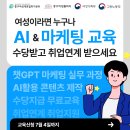 ( 고용노동부 / 여성가족부 )중구여성새로일하기센터_챗 GPT(AI)활용 마케팅 실무 교육 (마감 : ~7/4까지) 이미지
