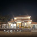 바베큐이야기 | 강화도 감성 숙소 ‘하루온’ 두번째 이야기, 2층 침실과 바베큐 타임 후기