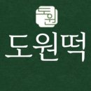 도원떡방