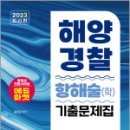 2023 해양경찰 항해술(학) 기출문제집, 김성곤, 서울고시각 이미지