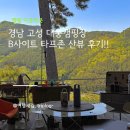 경남 고성 대충캠핑장 B사이트 타프존 산뷰 후기
