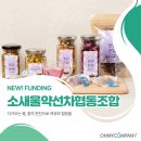 소새울약선차협동조합 | [후원형] 다가오는 봄엔 꽃담&amp;온담 한잔으로 여유와 힐링을