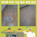 디더블유 | 강마루 바닥 거실 일부 복원 문의
