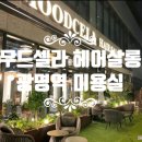 무드셀라헤어살롱 이미지