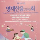 연희단소리마디 | 영재한음(국악)회 제267회 – 귀여움과 감동, 실력까지 모두 갖춘 어린이 국악 무대 후기