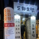 [공덕오뎅바,마포역술집] 도화오뎅 방문후기! 분위기 좋은 회식·데이트 맛집 추천