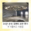 사격장입구 버스정류소 | 3시간 순삭 실내데이트 국현미 과천 방문후기 (feat. 셔틀버스 이용법)
