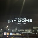 고척스카이돔 동측 | 브라운아이드소울 고척스카이돔 콘서트 후기