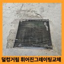 제이디물류 | 김포 공장 앞 사각 배수구 철망 뚜껑 교체 깨진 바닥보수