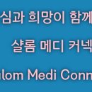 샬롬메디 이미지