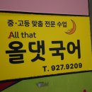 올댓국어