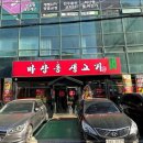 마장동삼겹살식당 이미지