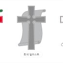 대한예수교장로회총회의 로고에 대해 설명 이미지