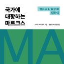 NR-3[경상대로]-상-369 | 국가에 대항하는 마르크스 (2024) - &#39;정치의 타율성&#39;에 대하여