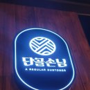 단골손님 안성점 이미지