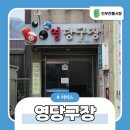 영당구장 이미지