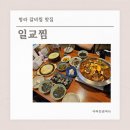 민식이네매운갈비찜개운점 | 청라동 매운갈비찜 일교찜 한식맛집 재방문각 후기