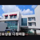 화성노인요양원 | [화성 요양원/추천/후기/가격] 노인요양원 다정마을 화성 요양원 다정마을, 신뢰도는?