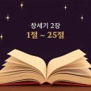 [말씀 쓰기] 창세기 2장 1절 ~ 25절