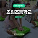 초림초등학교 | [안전체험캠프] 초림초등학교 &#39;찾아가는 안전 교육&#39; 화재진압체험/CPR/교통안전체험