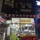 덕애김밥 | 인천 연수동 분식집 덕애김밥 솔직후기